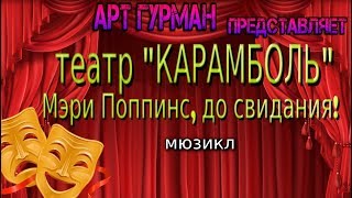 о мюзикле «Мэри Поппинс, до свидания!» детского театра «Карамболь»