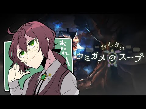 【#みんなでウミガメのスープ】みんなでウミガメのスープ【よなが/Vtuber】