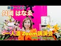 【斎藤一人】斎藤一人名代✨舛岡はなゑ✨一人道Zoom講演会✨2022年3月20日✨はなちゃんねるVol.99💓