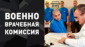 Что делает военно-врачебная комиссия