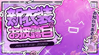 【 #デビロー新衣装2025 】お知らせあり📢1万人記念のスペシャルお披露目配信🎉【お祝いしにきて～‼】