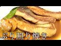 鰤の照り煮の作り方