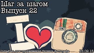 Шаг за шагом… Выпуск 22… Instagram для фотографа