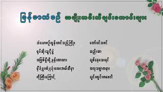 လက်ရွေးစင်သီချင်းကောင်းများ