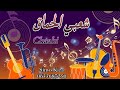 شعبي شاخدة نايظة اراك الحيحة 2024 Chaabi Marocain Top Nayda Cha3bi 