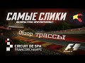 Формула 1 ОБЗОР трассы SpaFrancorchamps