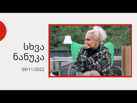 სხვა ნანუკა - ნინო სურგულაძე, ნელი აგირბა და თეა ადეიშვილი