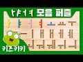 한글 모음 [퍼즐 맞추기] - ㅏ, ㅑ, ㅓ, ㅕ 모음 퍼즐 ★ Korean Alphabet puzzle for kids ★ 한글 모음 아,야,어,여~