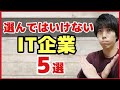 【要注意】未経験からのエンジニア転職で絶対に選んではいけないIT企業の特徴５選