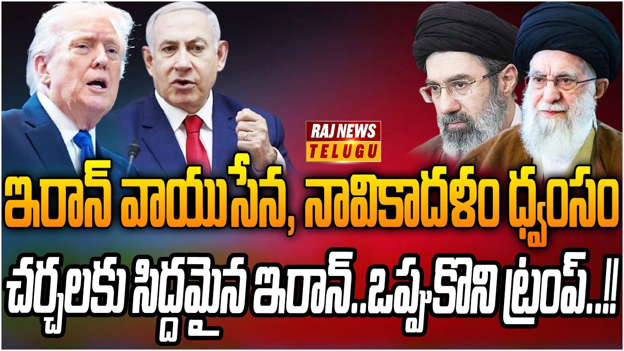 చర్చలకు సిద్దమైన ఇరాన్..ఒప్పుకొని ట్రంప్..!! : Donald Trump Sensational Post - Raj News
