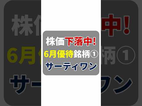 【6月優待①】サーティワン（2268）株価下落中！利回り1.84％＆電子ギフトがもらえる株主優待