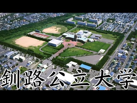 【中古】 釧路公立大学 960px-釧路公立大学