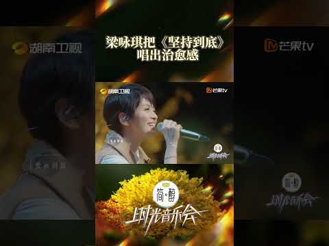 梁咏琪歌声好治愈！#shorts #时光音乐会 #梁咏琪 #liangyongqi