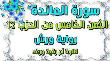سورة المائدة | الثمن الخامس 5 من الحزب الثالث عشر 13 مكرر للحفظ والمراجعة | رواية ورش | سارة الهبطي
