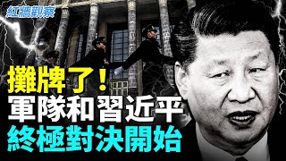Download Lagu 軍報攤牌！軍隊和習近平的終極對決開始；網路熱傳：李源潮被查！  #红墙观察 MP3