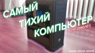 Как сделать самый тихий ПК? Шумоизоляция компьютера. Как сделать самый тихий ПК? Шумоизоляция компьютера.