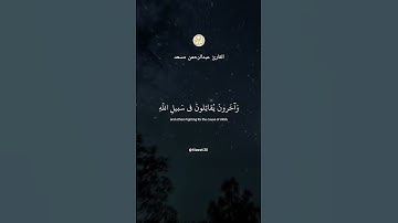 علم ان سيكون منكم مرضى || القارئ عبدالرحمن مسعد 🌿 #عبدالرحمن_مسعد #تلاوة_خاشعة
