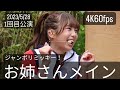 4K60fps(お姉さんメイン)2023年5月28日ジャンボリミッキー!レッツ・ダンス!1回目