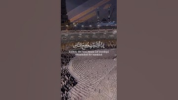 {إِنَّ أَوَّلَ بَيْتٍ وُضِعَ لِلنَّاسِ لَلَّذِي بِبَكَّةَ مُبَارَكًا}#سورة_آل_عمران Ali'Imran 96-97