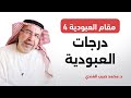 مقام العبودية 4 درجات العبودية محمد حبيب الفندي