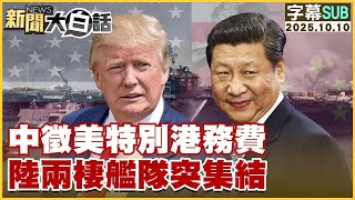 【SUB】中徵美特別港務費 陸兩棲艦隊突集結【#金臨天下 X #新聞大白話】20251010#字幕版 #美國 #兩棲艦隊 #中國