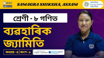 Class 8 Maths | ব্যৱহাৰিক জ্যামিতি | Chapter 4 Part 08 | Ekaksha Assam
