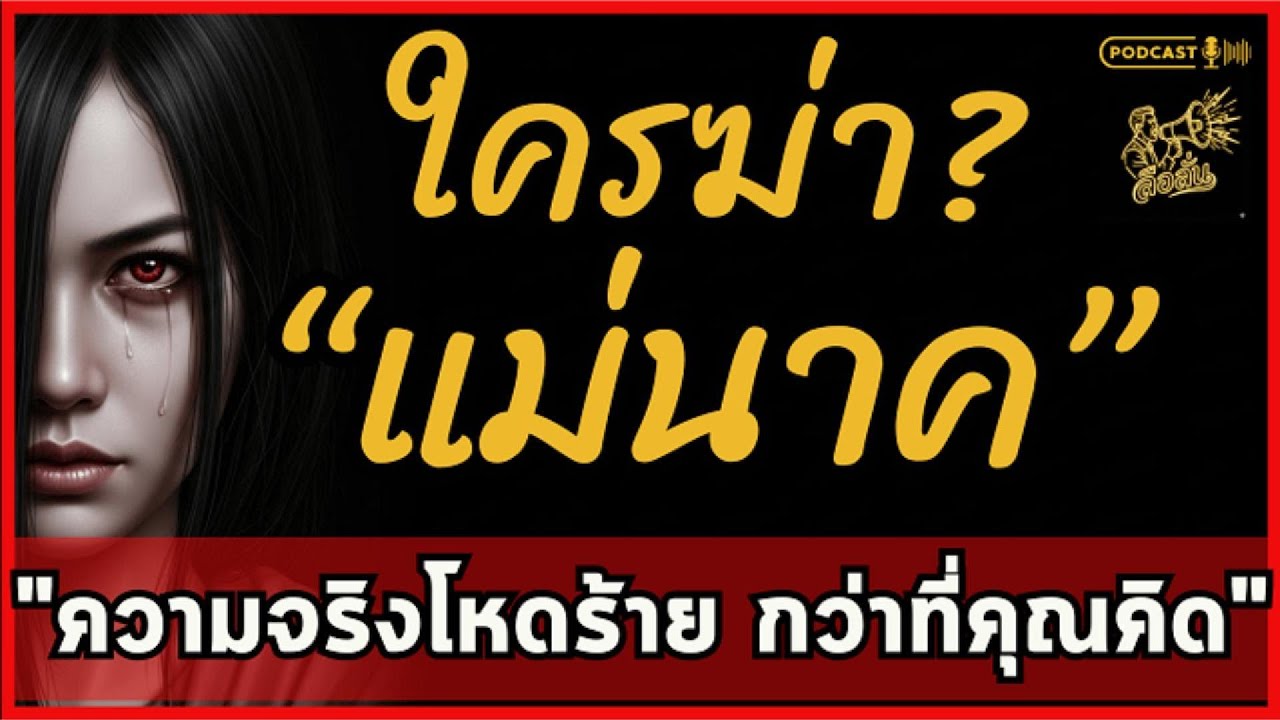 แม่นาคไม่ใช่ผีร้าย! เปิดหลักฐานลับ 100 ปี ใครฆ่าอำแดงนากเพื่อฮุบสมบัติ? | ลือลั่น