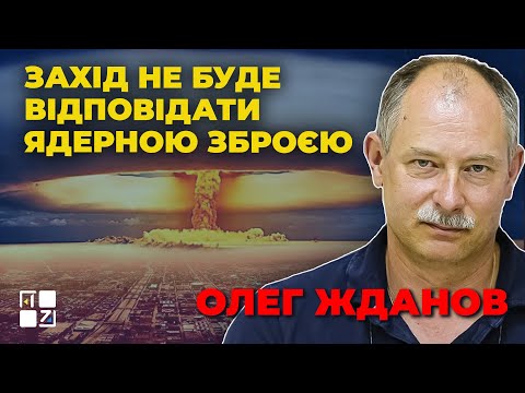 ПЕРШИЙ ЗАХІДНИЙ: Олег Жданов: Захід на ядерний удар по Україні не буде відповідати ядерною зброєю