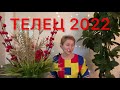 🔴 ТЕЛЕЦ 2022 🔴 Счастливый гороскоп