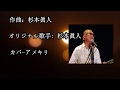 くぬぎ      オリジナル歌手: 杉本眞人  ♪カバ-アメキリ歌詞付き