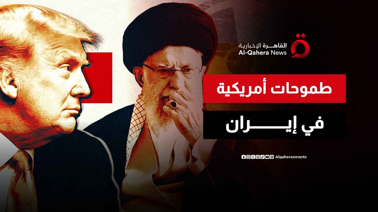 بعد الضربات الأخيرة على إيران.. هل تستطيع أمريكا تغيير النظام الإيراني بالكامل؟