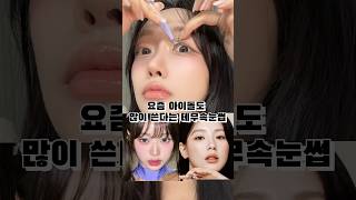 뭐가 더 괜찮아? #노글루속눈썹 #속눈썹붙이기 #속눈썹 #테무 #메이크업 #makeuptutorial #뷰티