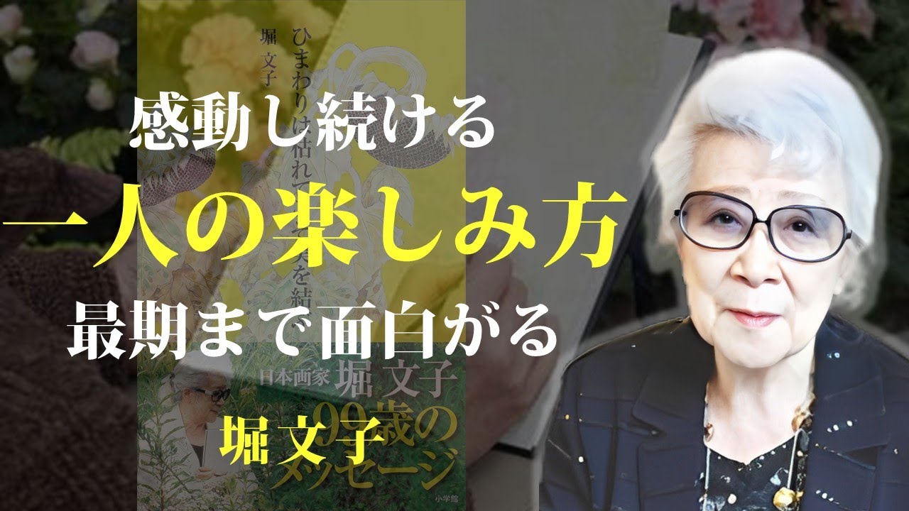 感動する心があれば、一人は楽しい【ひまわりは枯れてこそ実を結ぶ】｜著：堀文子