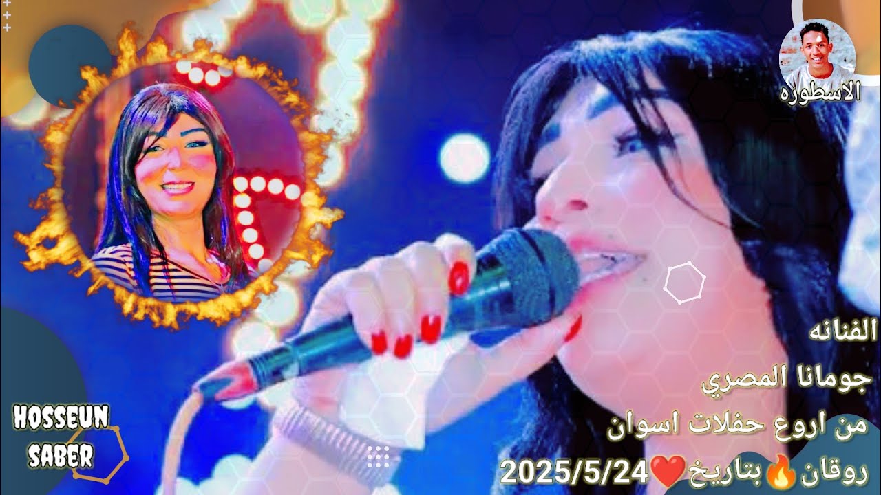 الفنانه جومانا المصري من اروع حفلات اسوان روقان 🔥 بتاريخ ❤️ 2025/5/24 الجديد 🔥 شديد 🔥