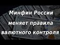 Минфин изменит правила валютного регулирования в России. Курс доллара.