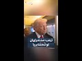 ترمب لا أريد الحديث الآن عن إرسال قوات برية إلى إيران ترمب لا أريد الحديث الآن عن إرسال قوات برية إلى إيران