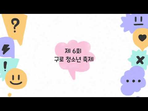 2021 구로청소년죽제 홍보영상 #1