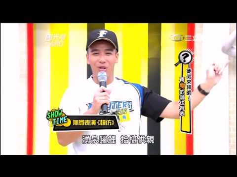 國光幫幫忙 無尊 表演 模仿+脫口秀