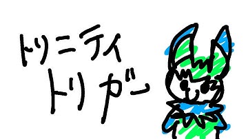 【聖塔神記 トリニティトリガー】01 三人なら運命も変えられる