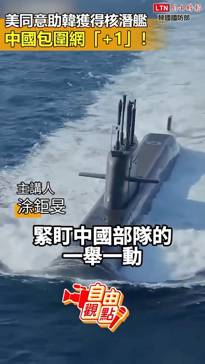 美同意助韓獲得核潛艦 中國包圍網「+1」！｜20251123 自由觀點｜#shorts