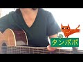タンポポ/スピッツ cover