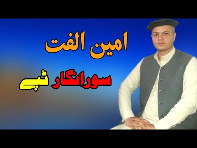 Sor Angaar Tappay | Amin Ulfat | Pashto New Song | Tappay | آمین الفت تپے | MMC OFFICIAL