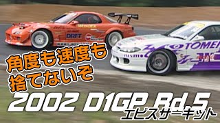 V-OPT 103 ④ 2002 D1GP Rd.5 EBISU PIT WALK～追走BEST16 / TSUISO