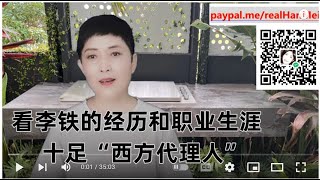 230821-2【大阴谋!李铁就是西方安插在中国的一个“楔子”】【早就露馅儿了】【寒梅视角】