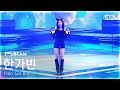 안방1열 풀캠4K 한가빈 나는 있지 고양이 Han Ga Bin I Have A Cat FullCam SBS Inkigayo 260215