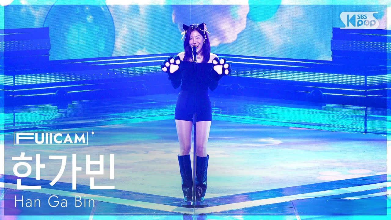 [안방1열 풀캠4K] 한가빈 '나는 있지 고양이' (Han Ga Bin 'I have a cat' FullCam) @SBS Inkigayo 260215