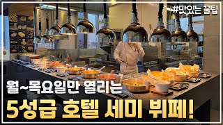 지금! 4만원대에 5성급호텔 뷔페를 오픈했습니다!