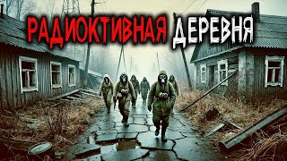 1987 Год ЗАБРОШЕННАЯ ДЕРЕВНЯ В ЧЕРНОБЫЛЬСКОЙ ЗОНЕ: По ночам там ЗАЖИГАЮТСЯ ОКНА и слышны ГОЛОСА...
