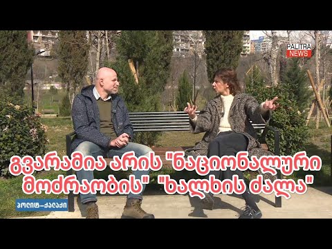 „ესენი კონსერვაოტრები კი არ არიან, ესენი არიან ჩამორჩენილები.“  - თამარ ჩერგოლეშვილი.