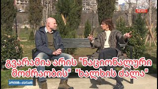 „ესენი კონსერვატორები კი არ არიან, ესენი არიან ჩამორჩენილები.“ - თამარ ჩერგოლეშვილი.